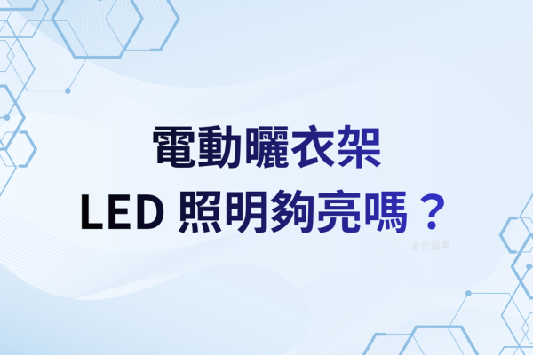 【功能解析】LED 照明夠亮嗎？流明、色溫與「取代陽台燈」的評估